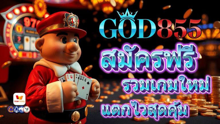 god855 สมัครฟรี