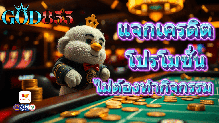 god855 โปรโมชั่น